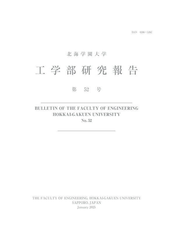 工学部研究報告第52号