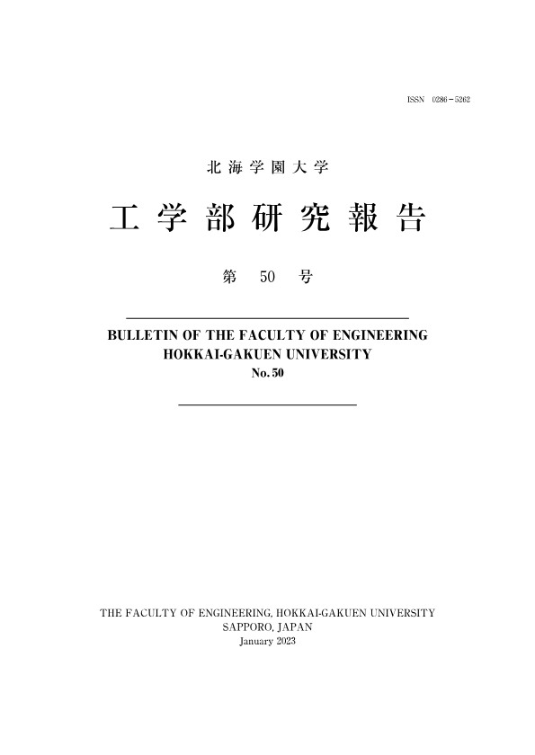 工学部研究報告第50号