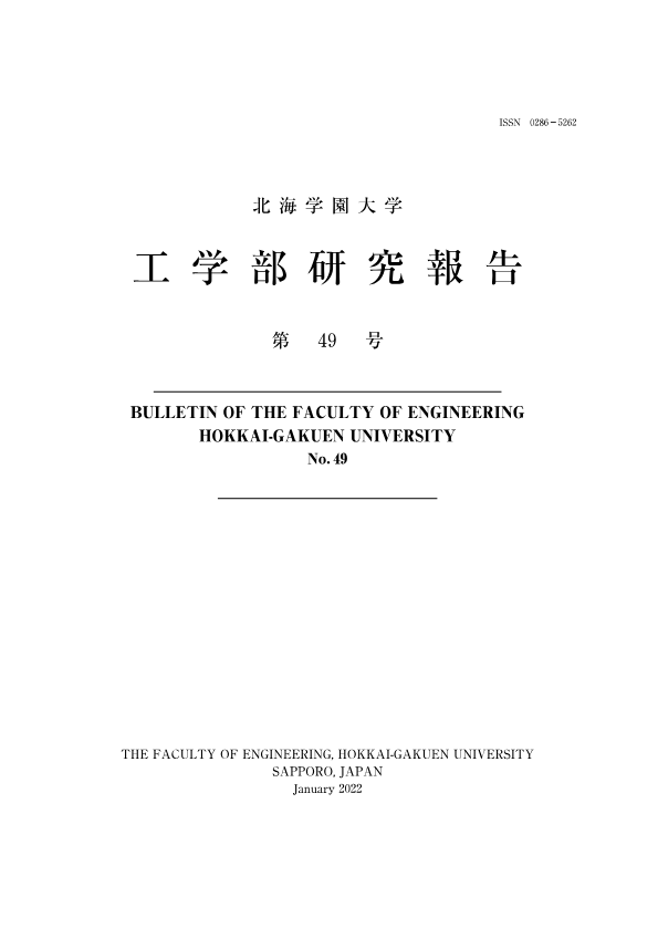 工学部研究報告第49号