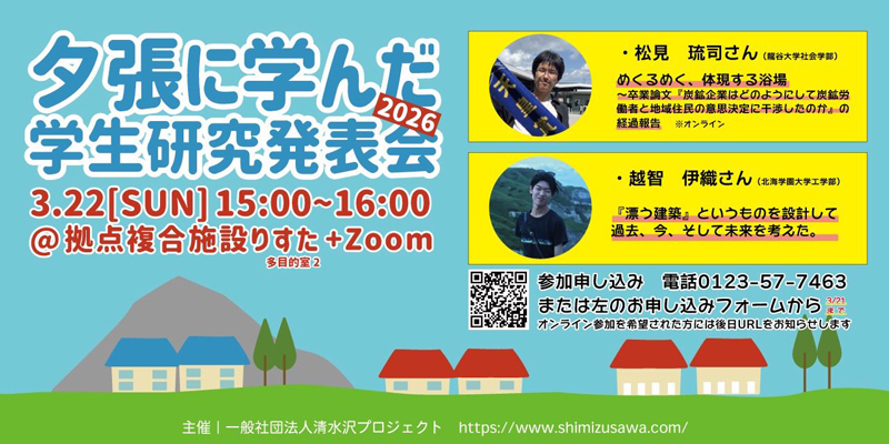 建築学科4年生が「夕張に学んだ学生研究発表会」で卒研のテーマを発表しました!