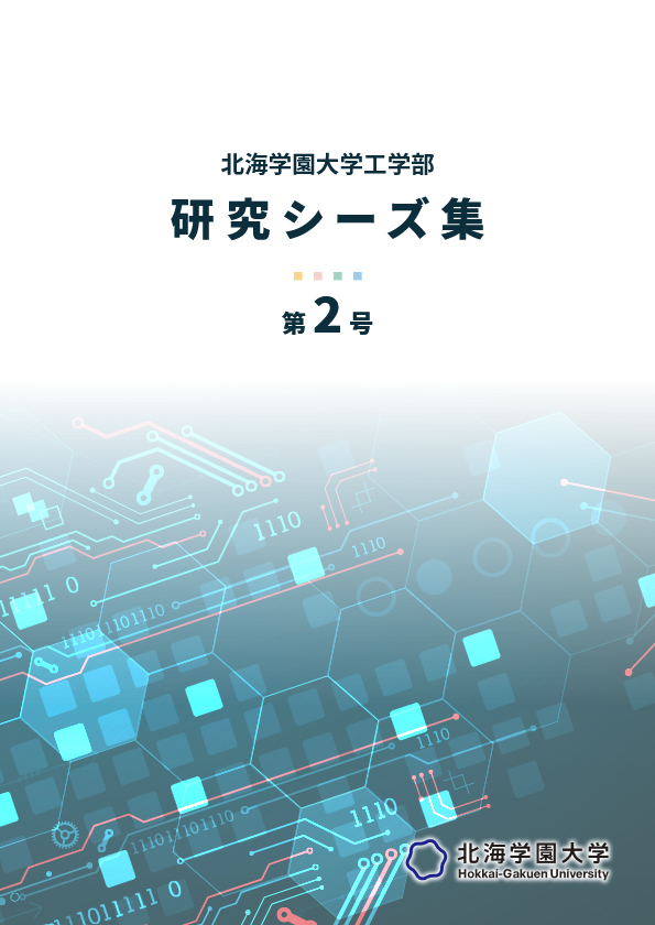 研究シーズ集　第2号