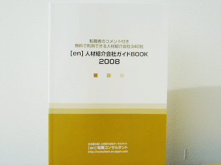 人材紹介会社ガイドBOOK 2008