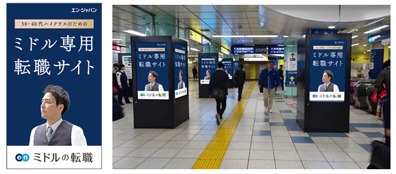 AMBI』『ミドルの転職』 3月1日（金）より六本木駅にて