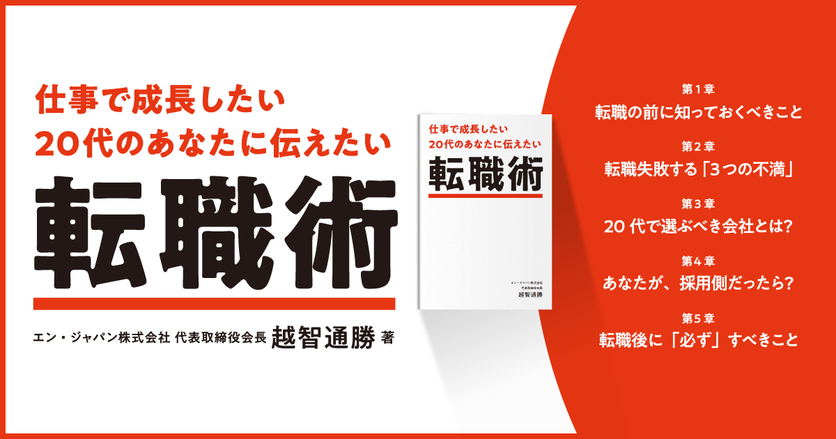 仕事で成長したい20代のあなたに伝えたい 転職術』を公開。 | エン株式