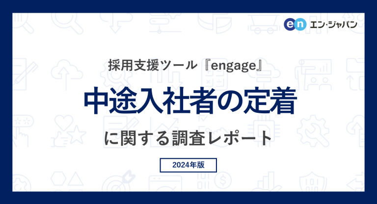「中途入社者の定着」実態調査(2024)―『engage』企業アンケート―定着率100%の企業が最も多い業種は「商社」、最少は ...