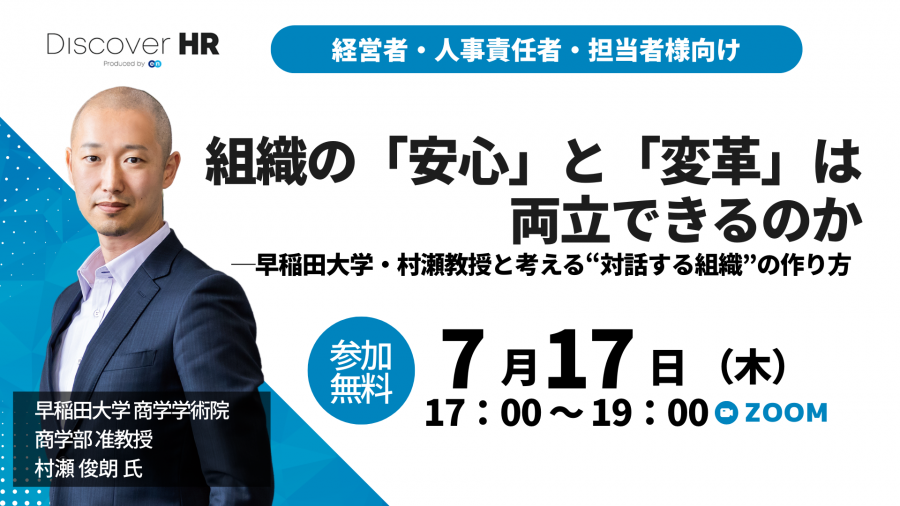 2025年7月17日（木）17：00～、人事向けカンファレンス『Discover HR
