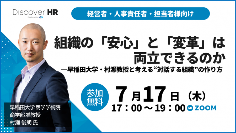2025年7月17日（木）17：00～、人事向けカンファレンス『Discover HR