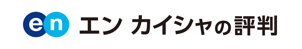 エン 会社の評判
