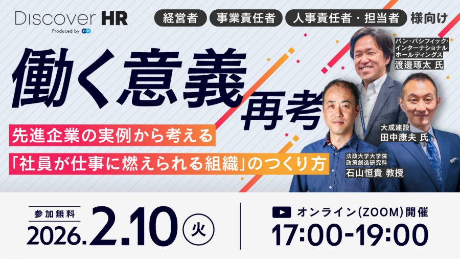 2026年2月10日（火）17:00～ 人事向けカンファレンス『Discover HR』を