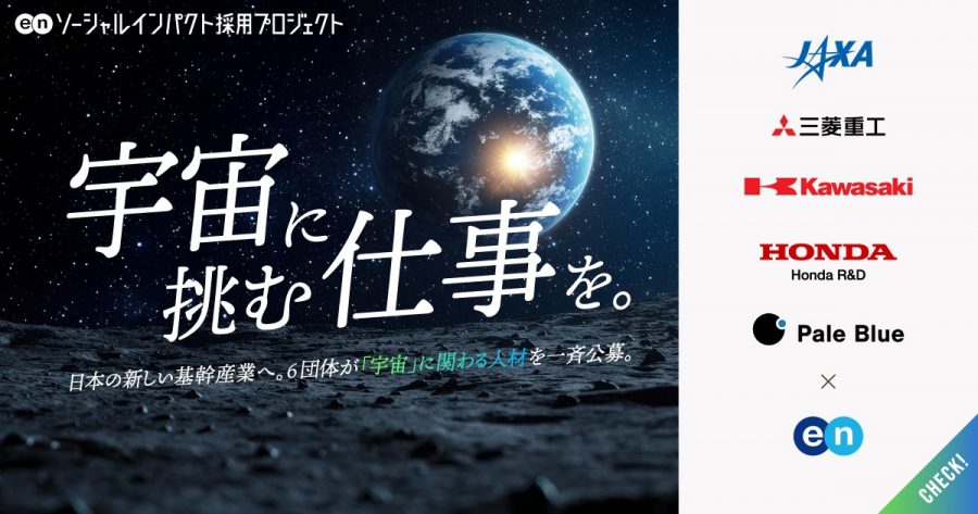 エン・ジャパン、「宇宙」求人特集開始。JAXAの「月面探査車」開発など