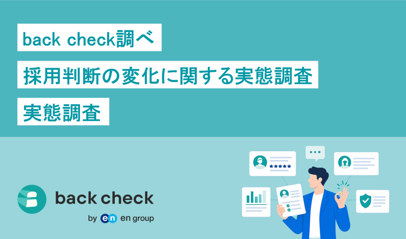 採用判断は「どう見極めるか」から「どのような情報を得るか」へ。back