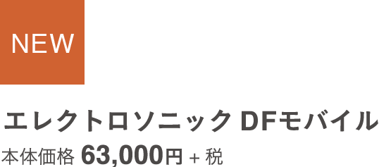 エレクトロソニック DFモバイル本体価格63,000円 +税
