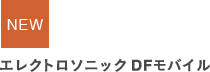 NEW エレクトロソニック DFモバイル