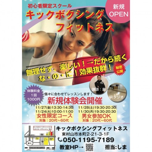 初心者専用『キックボクシングフィットネス』東村山教室の写真