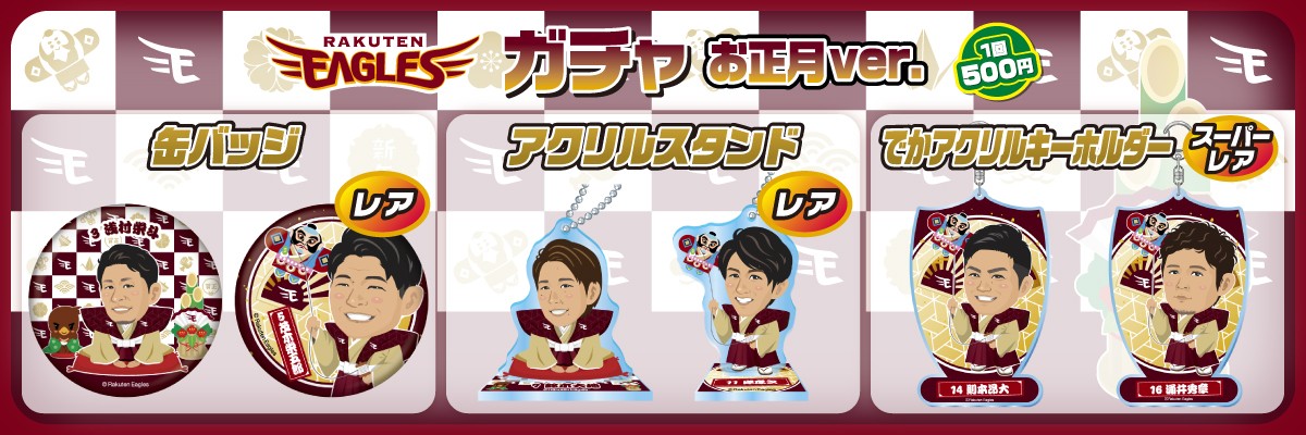 楽天イーグルス 第13弾 お正月ver モバガチャ