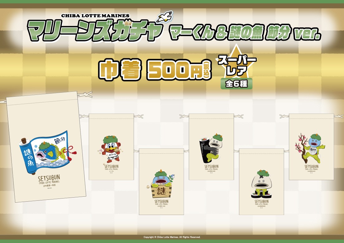 千葉ロッテマリーンズ】マーくん＆謎の魚 節分ver.  モバガチャ