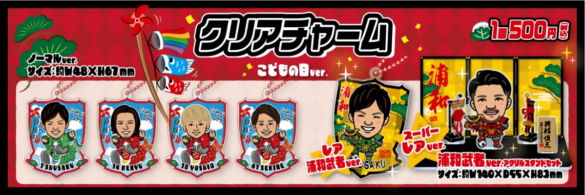 浦和レッズ モバガチャ