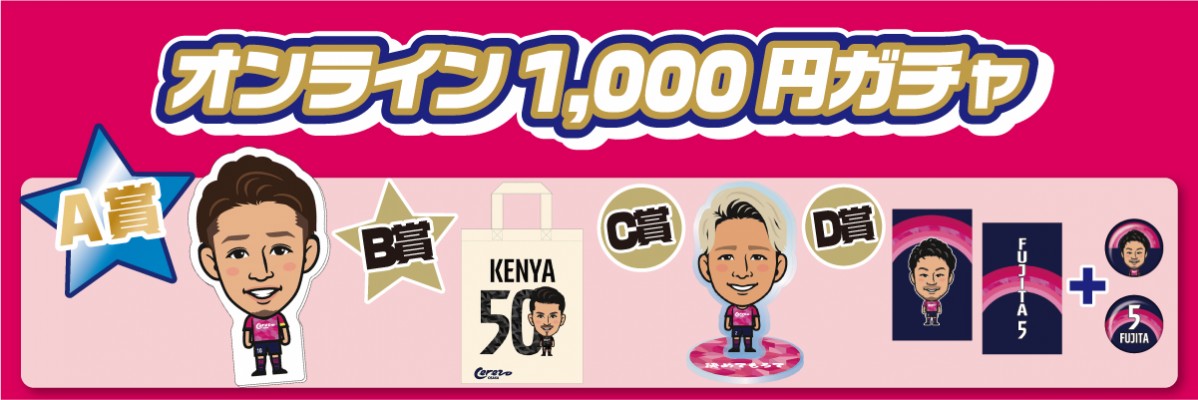 セレッソ大阪 1000円ガチャver モバガチャ