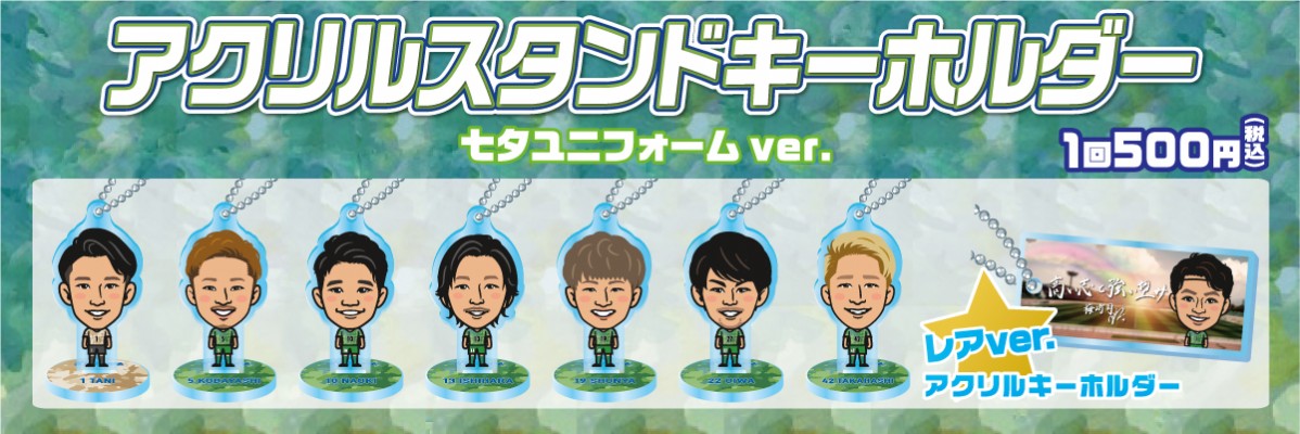 湘南ベルマーレ アクリルスタンドキーホルダー 七夕ユニフォームver モバガチャ