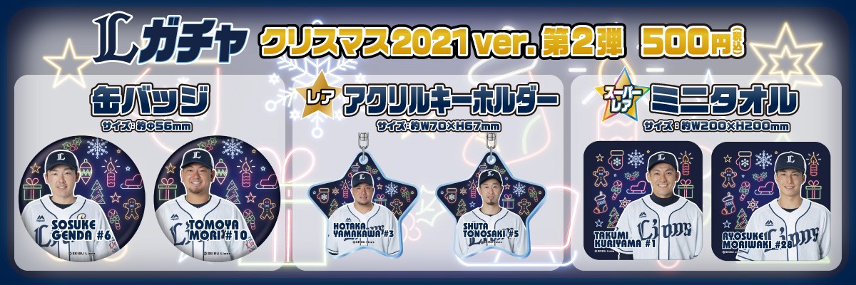 埼玉西武ライオンズ モバガチャ