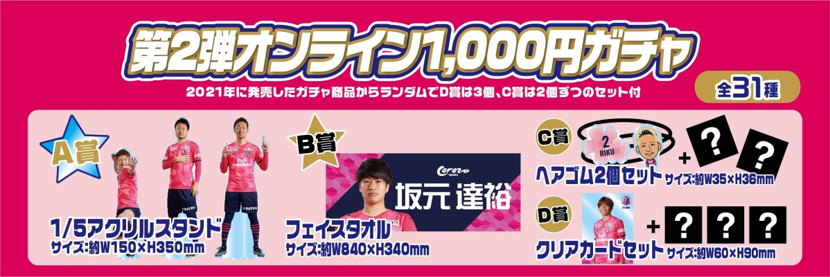 セレッソ大阪 第2弾オンライン1000円ガチャ モバガチャ