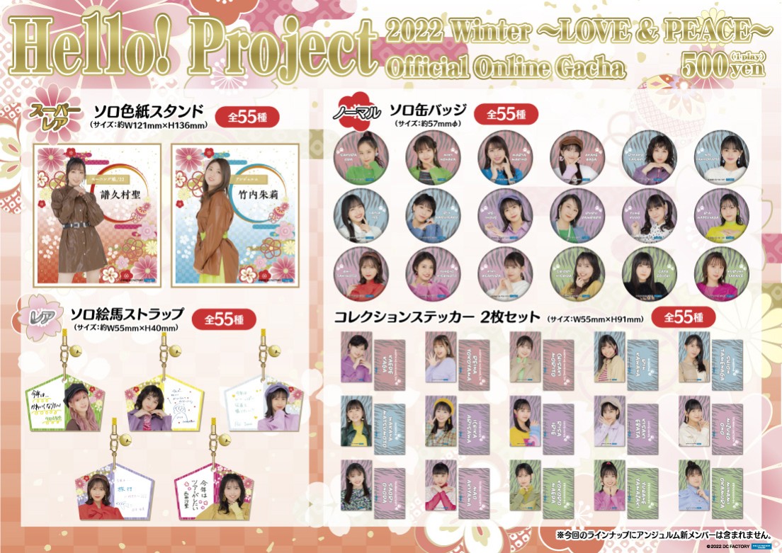 Hello! Project 2022 Winter 〜LOVE & PEACE〜 | モバガチャ