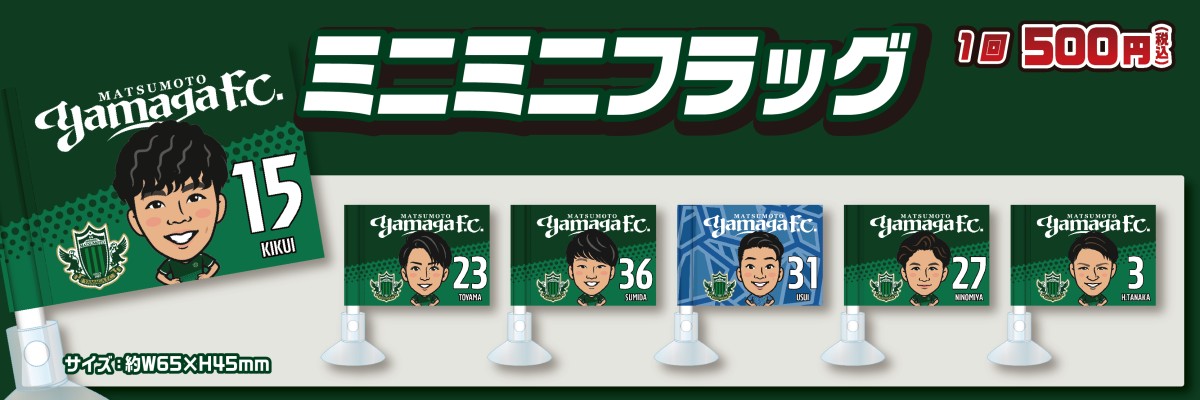 松本山雅fc モバガチャ