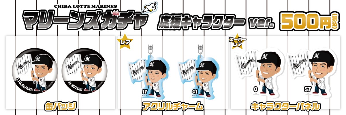 千葉ロッテマリーンズ 応援キャラクターver モバガチャ