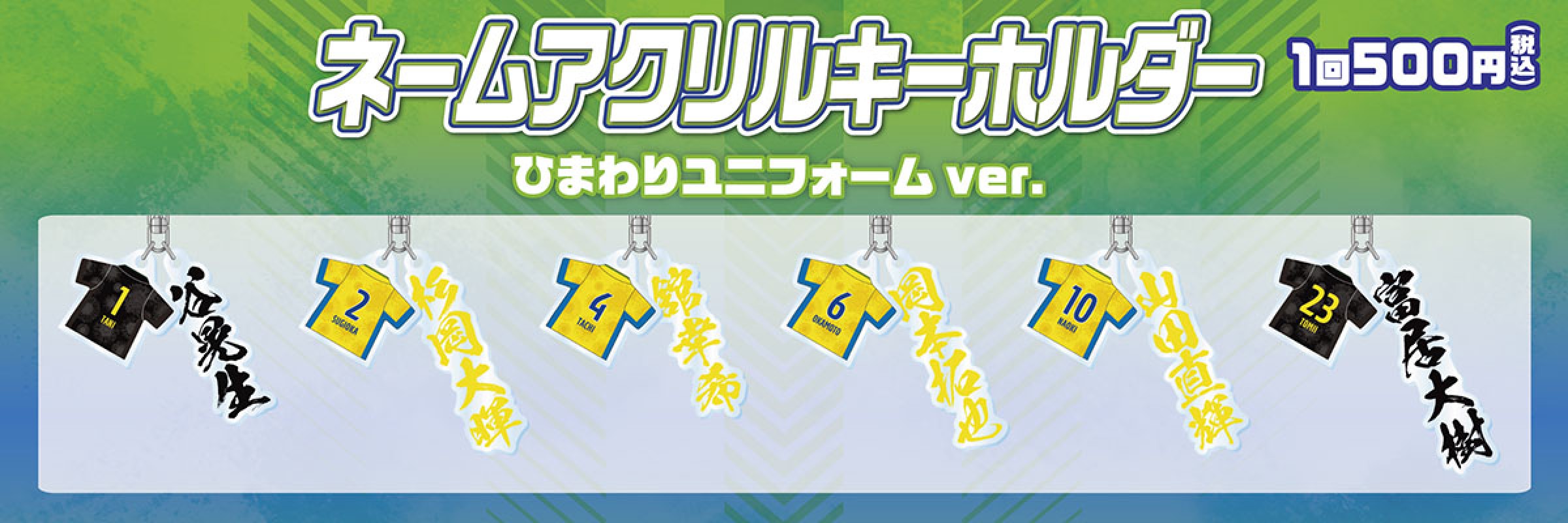 湘南ベルマーレ ネームアクリルキーホルダー ひまわりユニフォームver モバガチャ