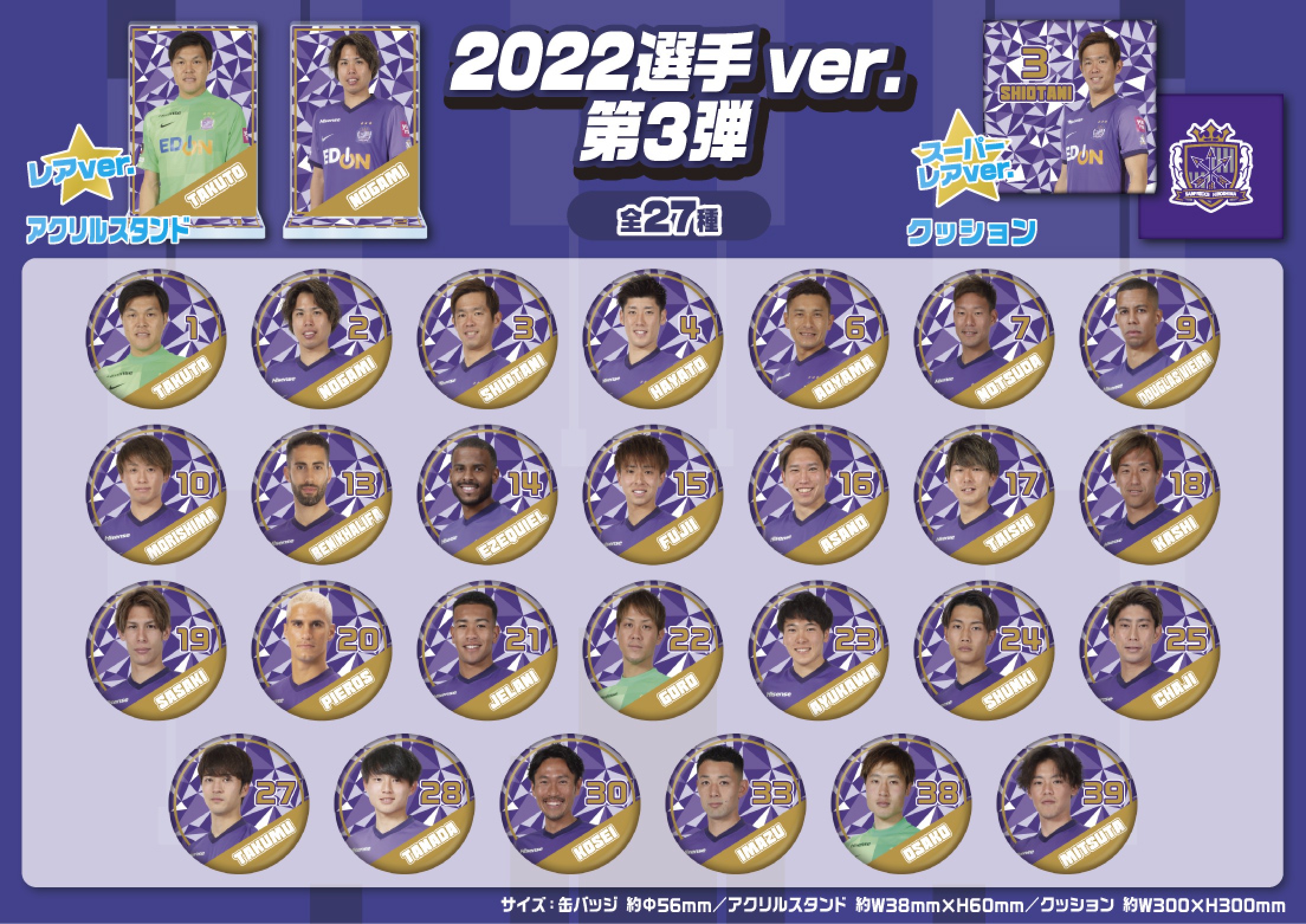 サンフレッチェ広島 22選手ver 第3弾 モバガチャ サンフレッチェ広島 22選手ver 第3弾 モバガチャ
