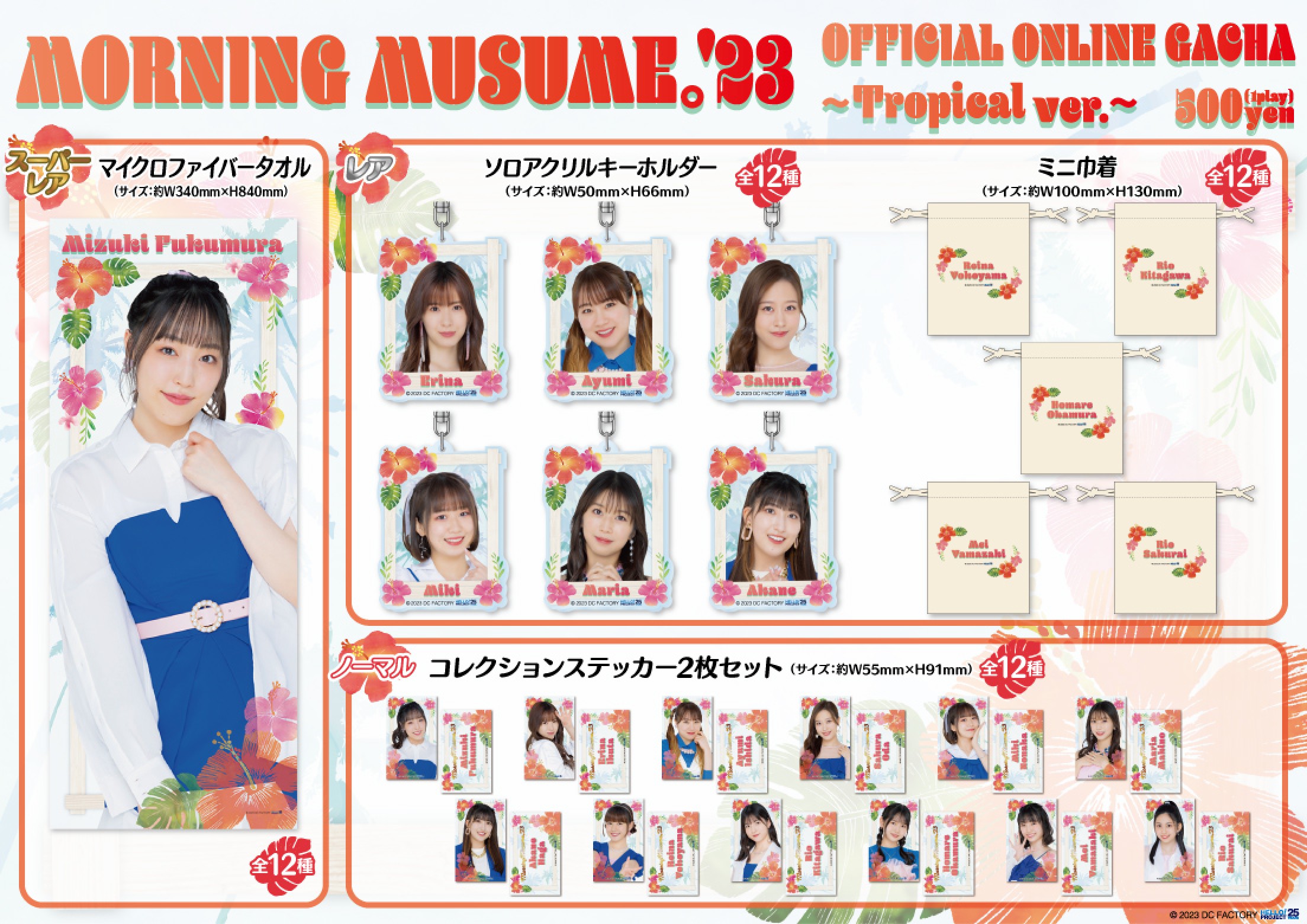 モーニング娘。'23 Tropical ver. | モバガチャ