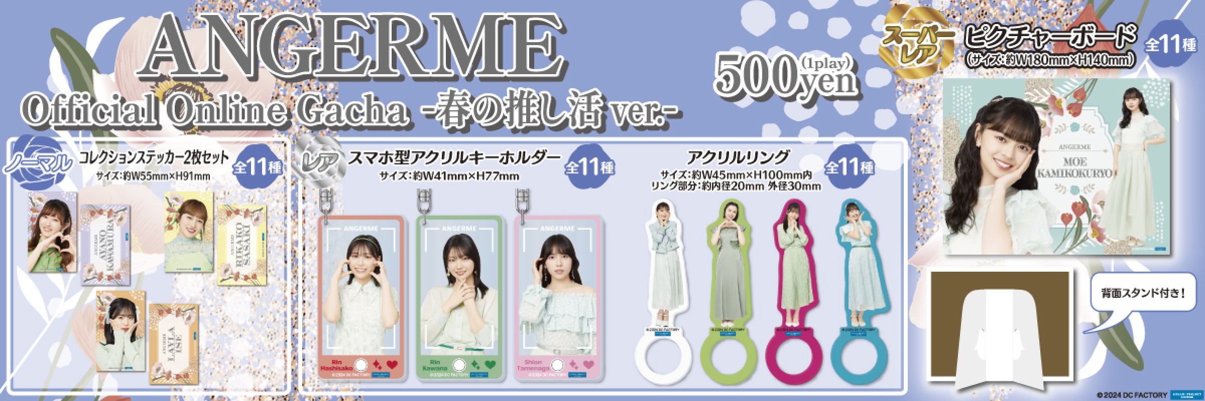 アンジュルム 春の推し活 ver.|モバガチャ