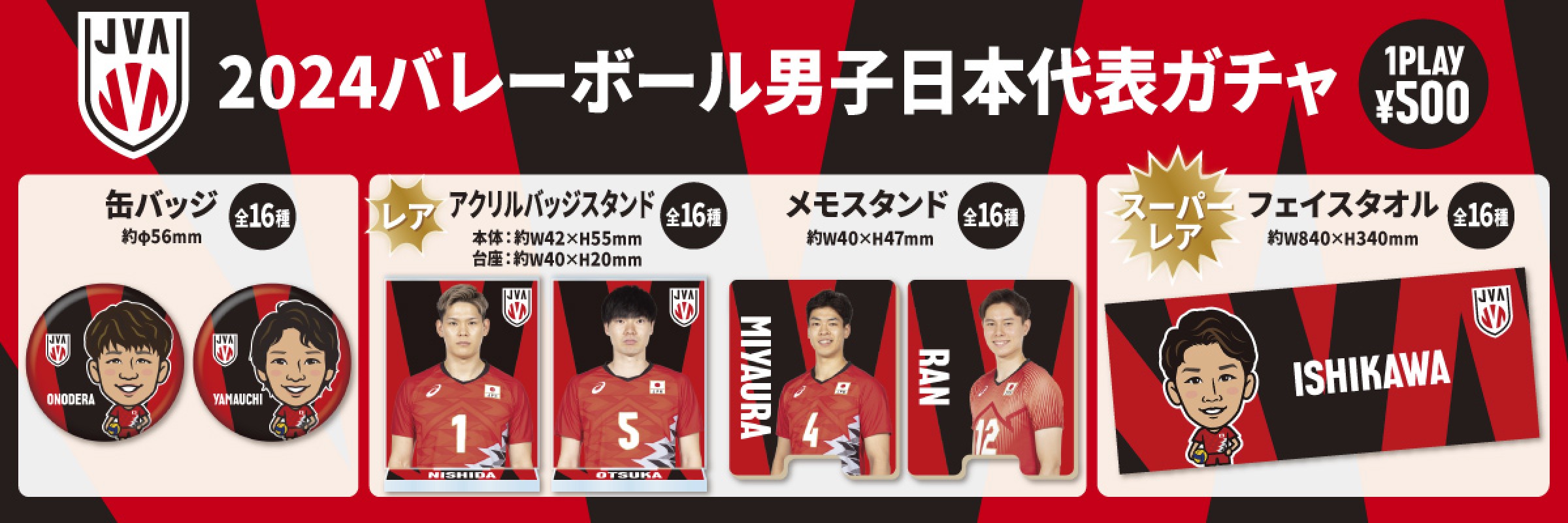 バレーボール男子日本代表【通常販売】 | モバガチャ