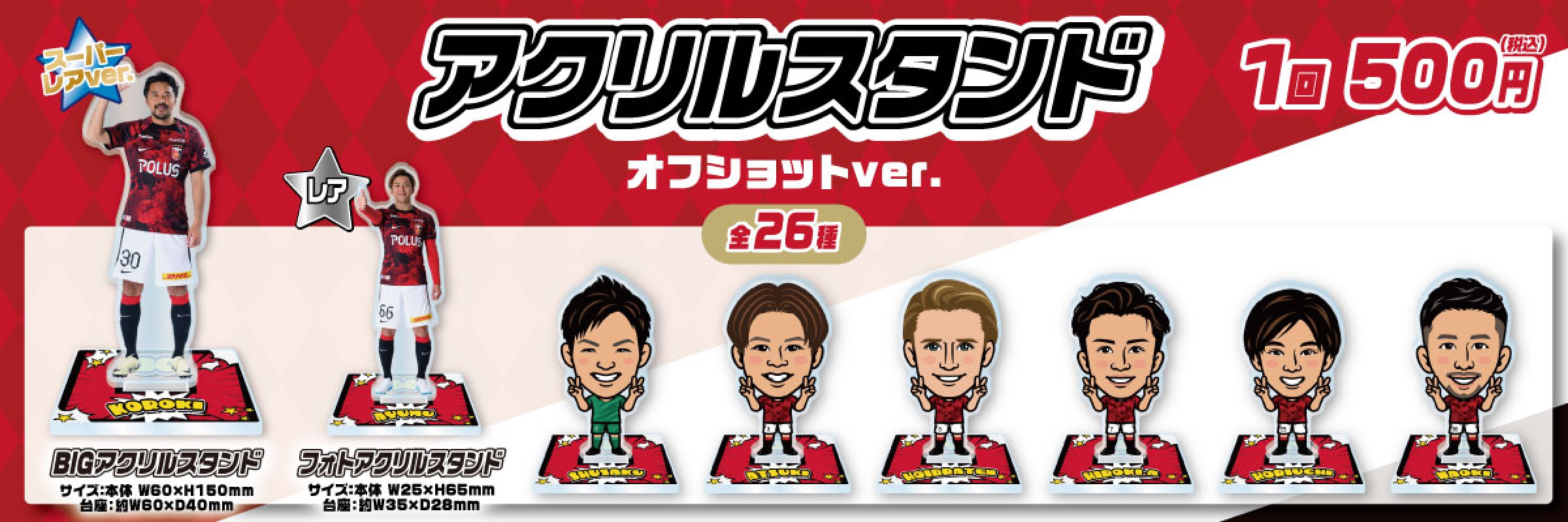 浦和レッズモバガチャBIGアクリルスタンド