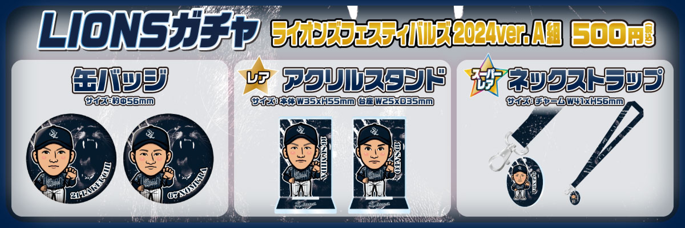 埼玉西武ライオンズ【通常販売】 | モバガチャ