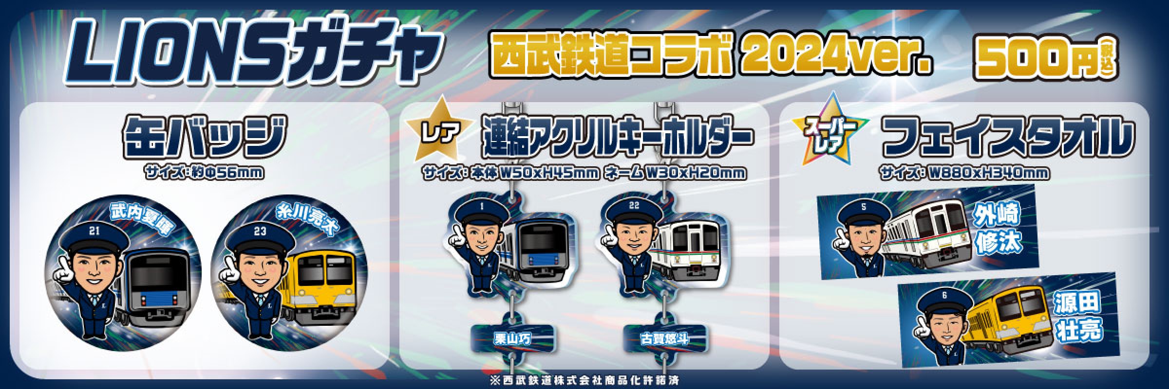 埼玉西武ライオンズ【通常販売】 | モバガチャ