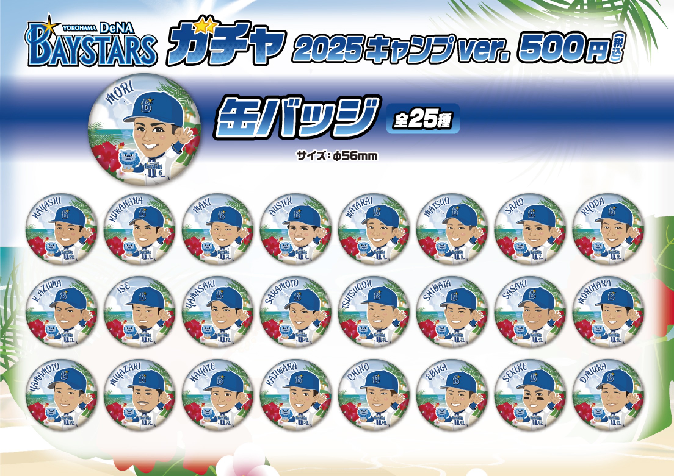 横浜DeNAベイスターズ】2025キャンプver. | モバガチャ