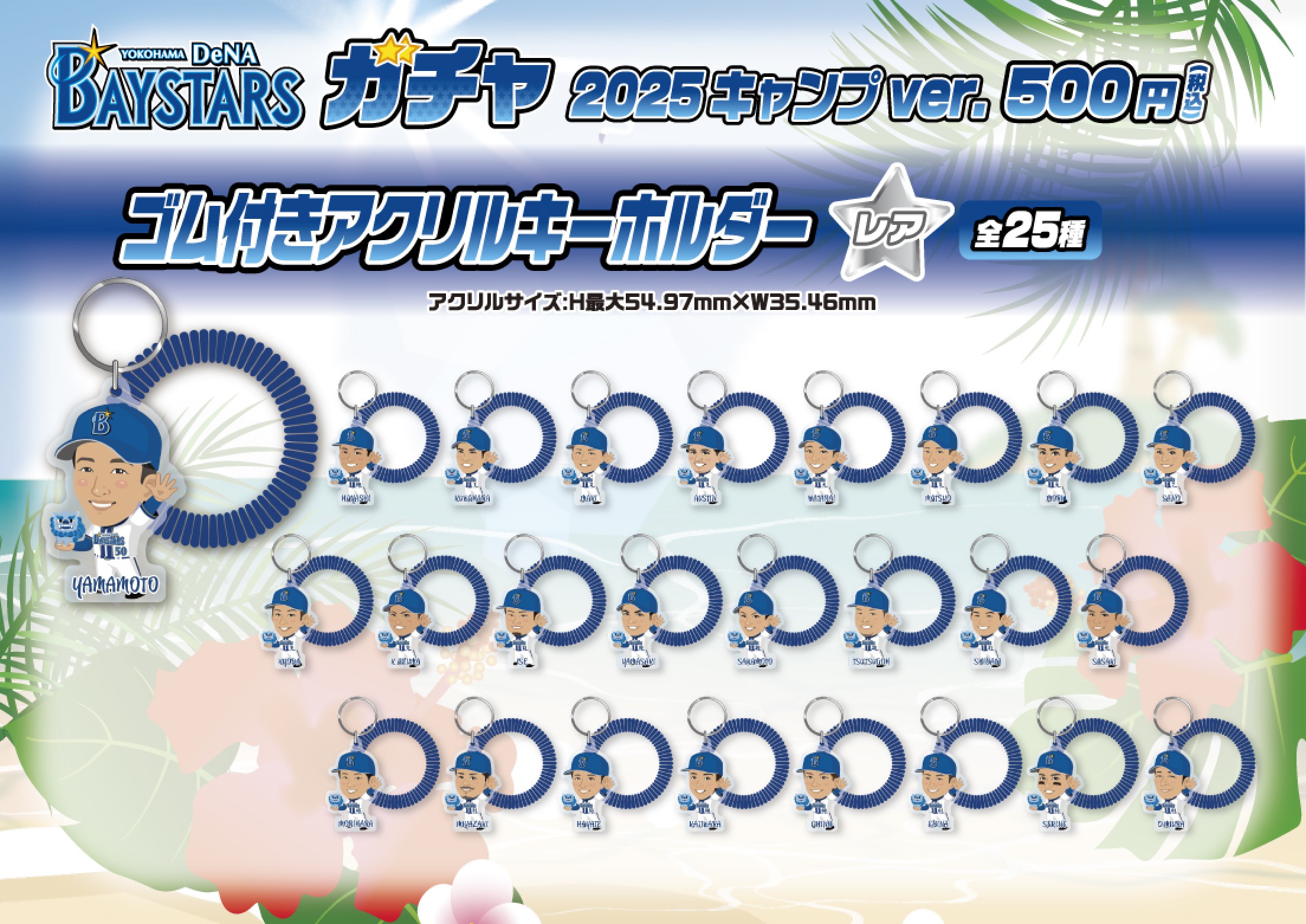 横浜DeNAベイスターズ】2025キャンプver. | モバガチャ