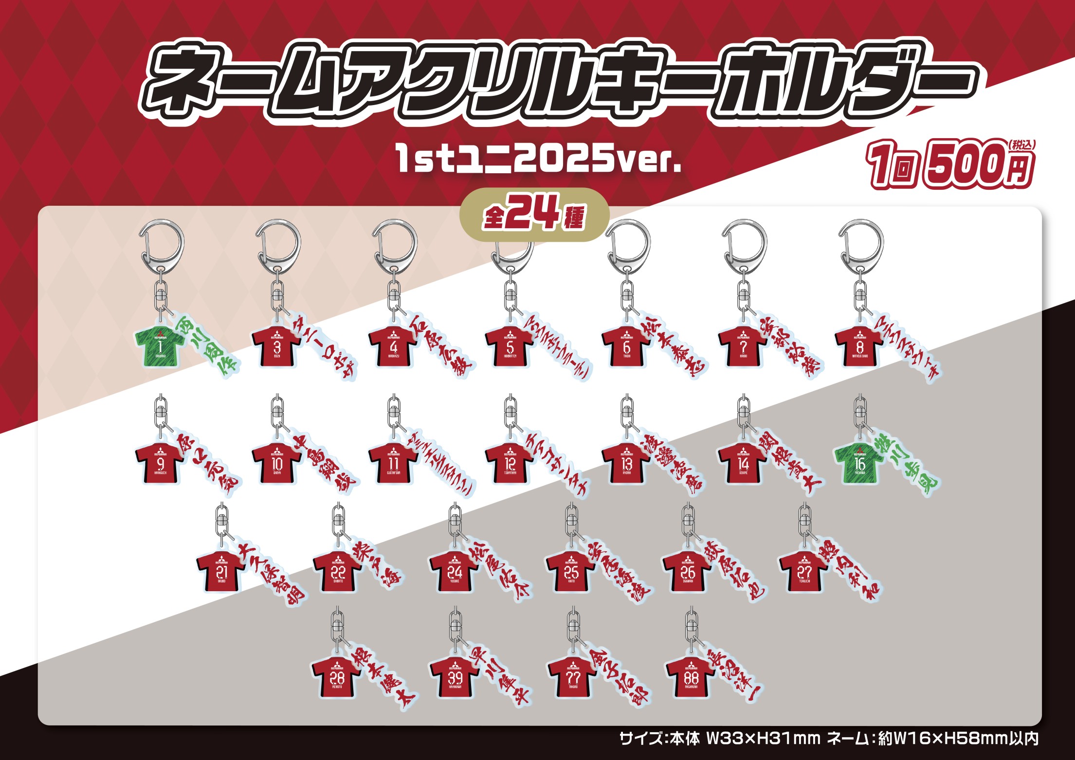 浦和レッズ モバガチャ アクリルキーホルダー セット 浦和レッズ】ネームアクリルキーホルダー 1stユニフォーム2025ver