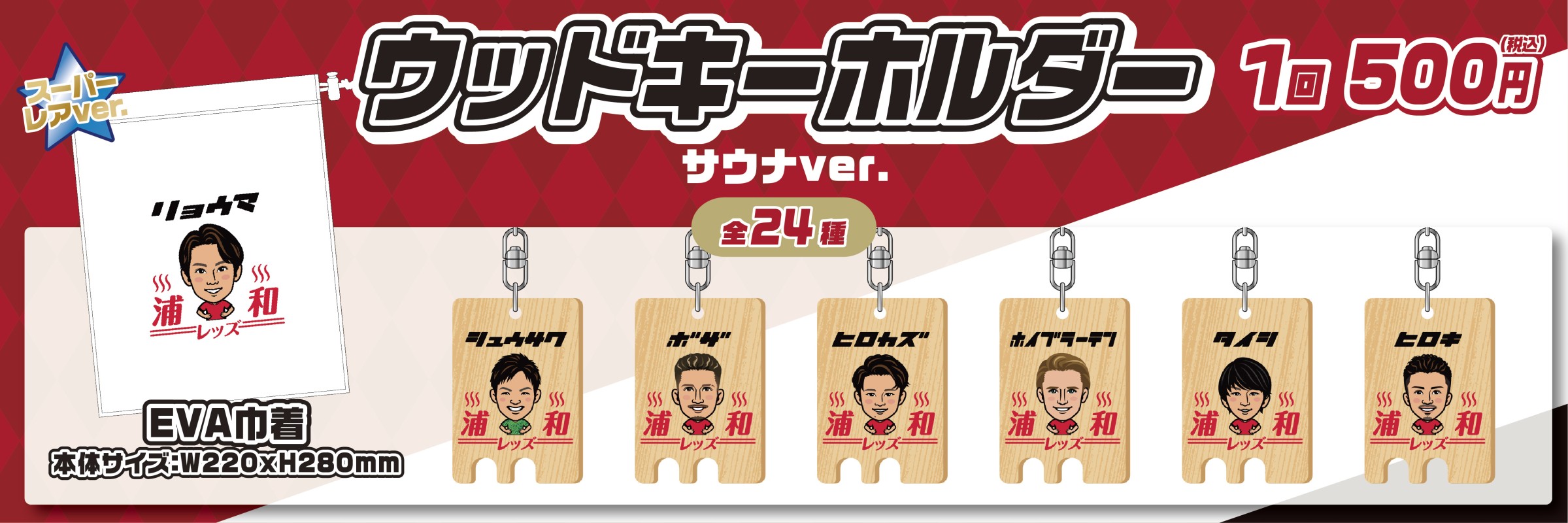 浦和レッズ【通常販売】 | モバガチャ