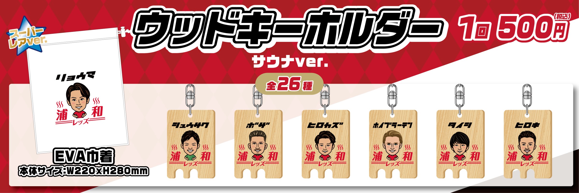 浦和レッズ　ラッフル　モバガチャ 浦和レッズ 2025SEASON オフショットラッフルくじ | RAFFLE