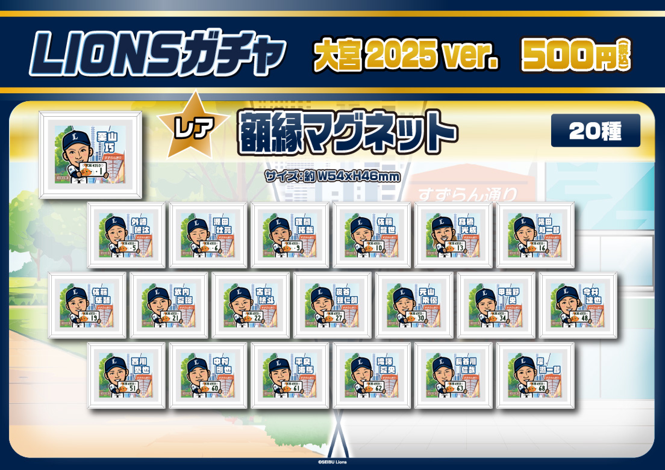 西武ライオンズ】大宮2025ver. | モバガチャ