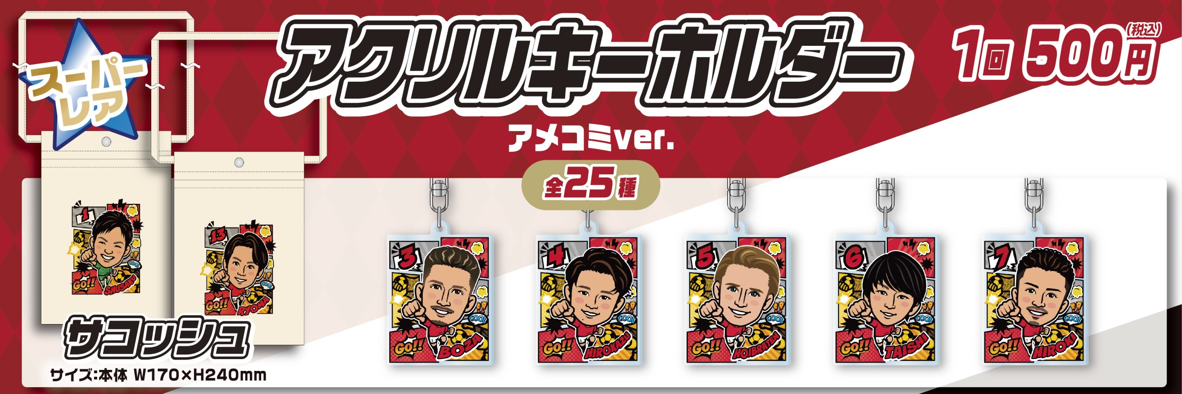 浦和レッズ【通常販売】 | モバガチャ