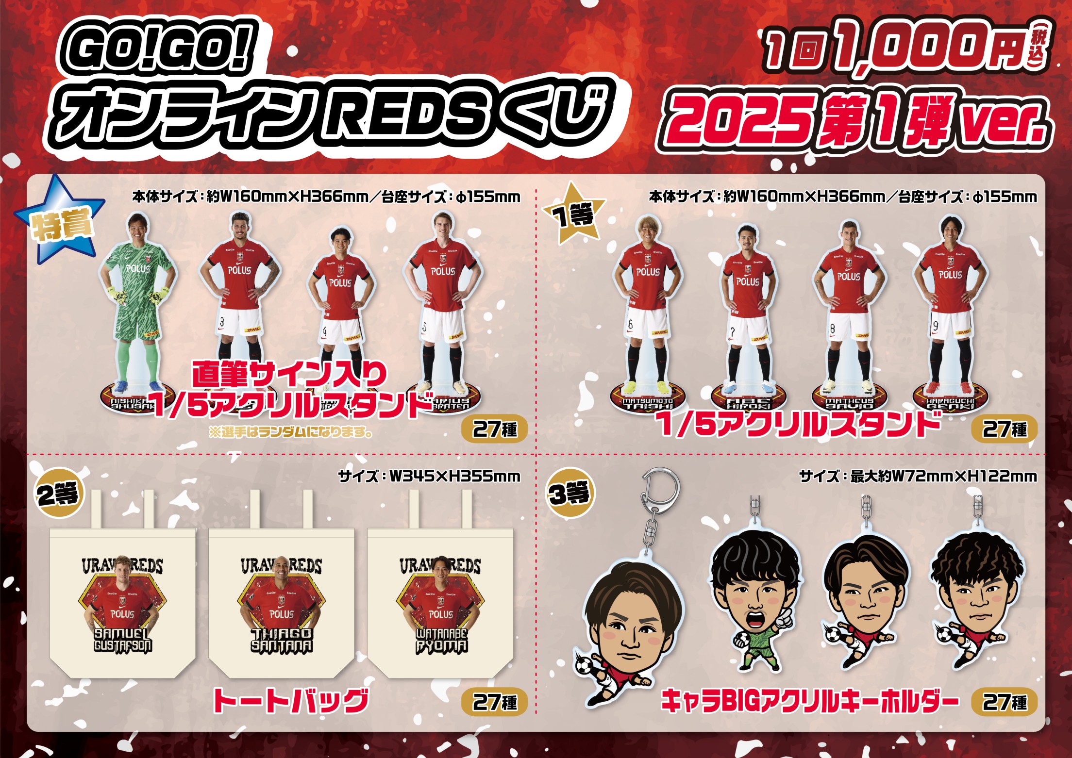 浦和レッズ】1000円くじ 2025第1弾ver. | モバガチャ