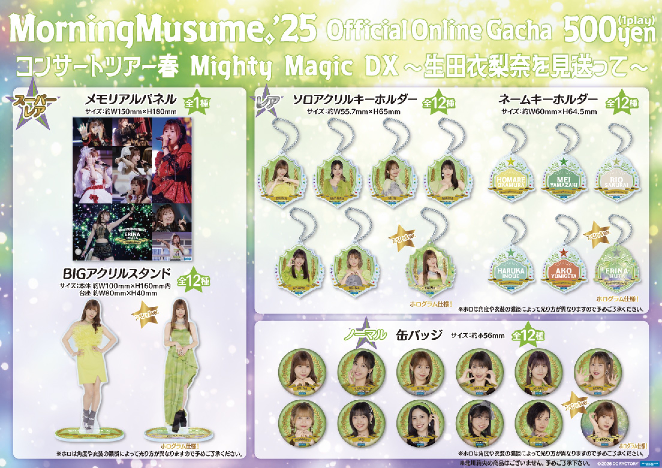 モーニング娘。'25 コンサートツアー春 Mighty Magic DX～生田衣梨奈を