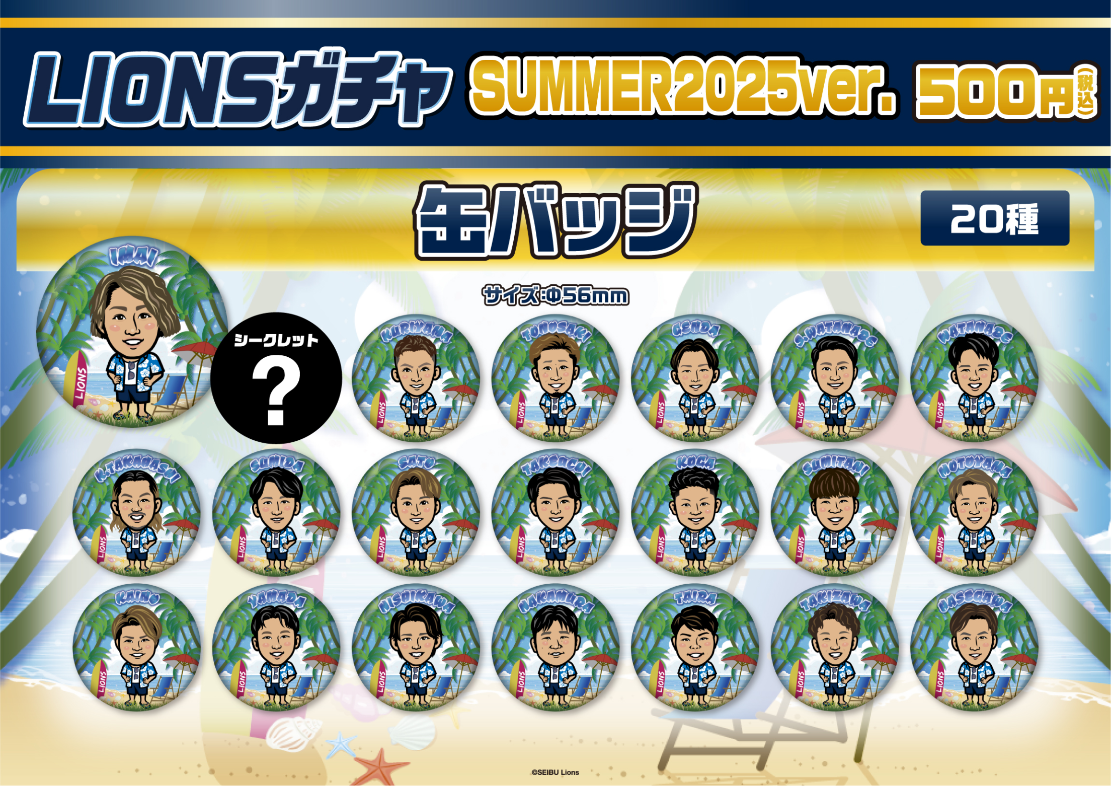 西武ライオンズ】SUMMER2025ver. | モバガチャ