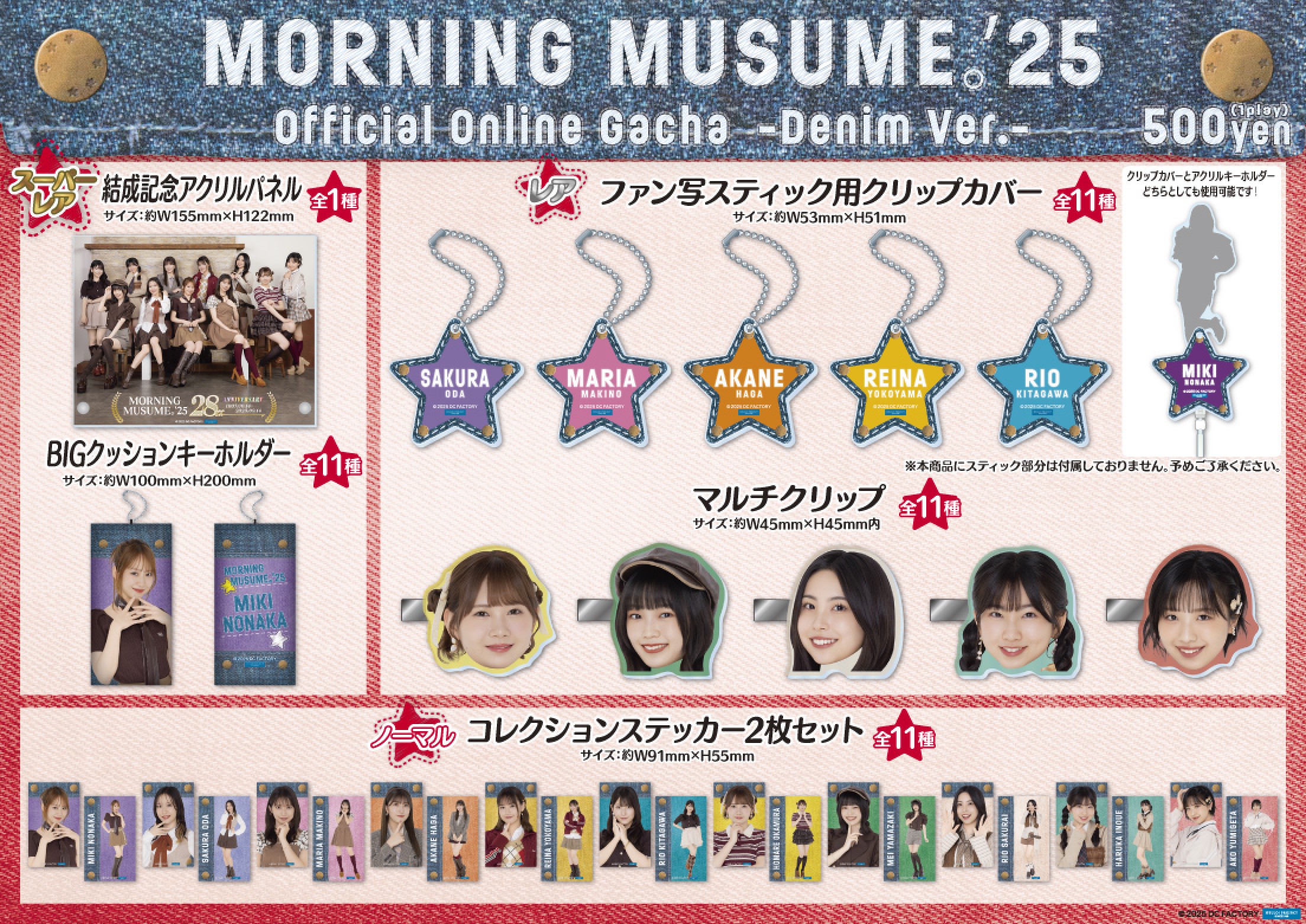 モーニング娘。'25 Denim Ver. | モバガチャ