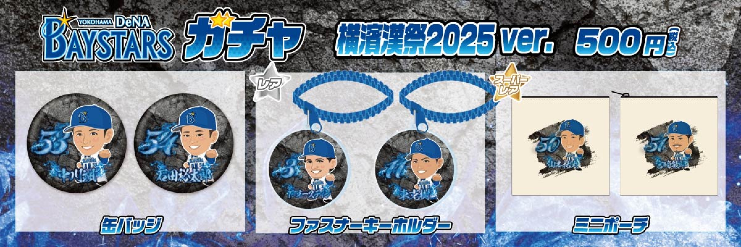 横浜DeNAベイスターズ | モバガチャ