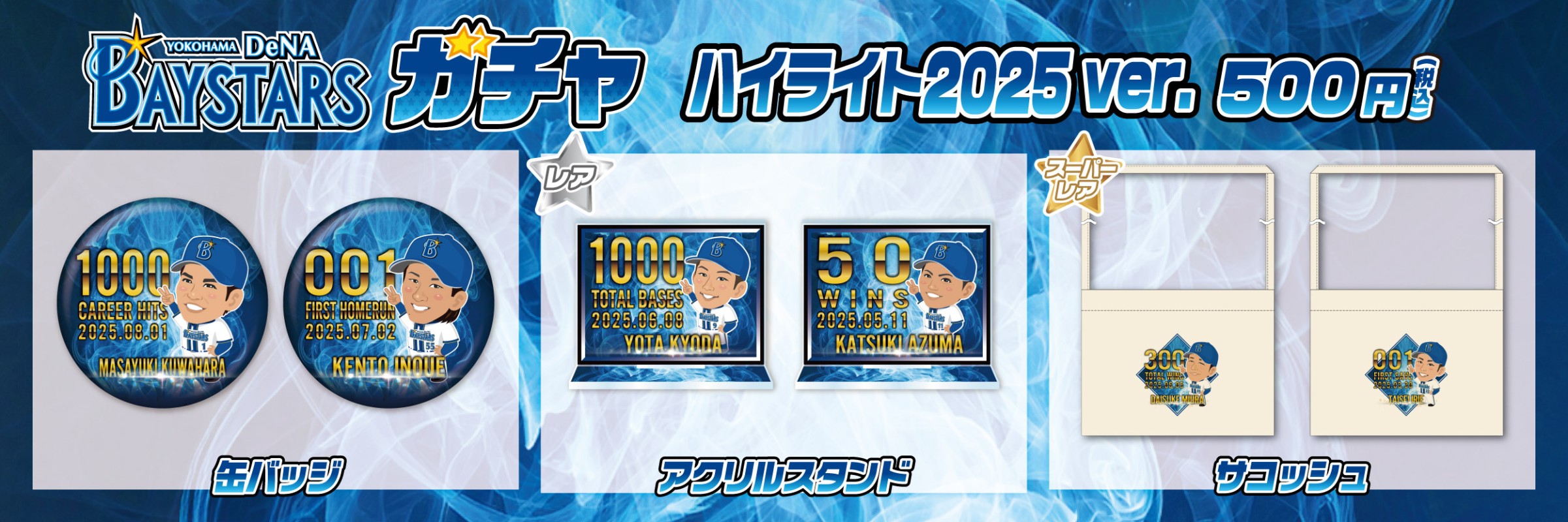 ベイスターズ　ガチャ 横浜DeNAベイスターズ | モバガチャ