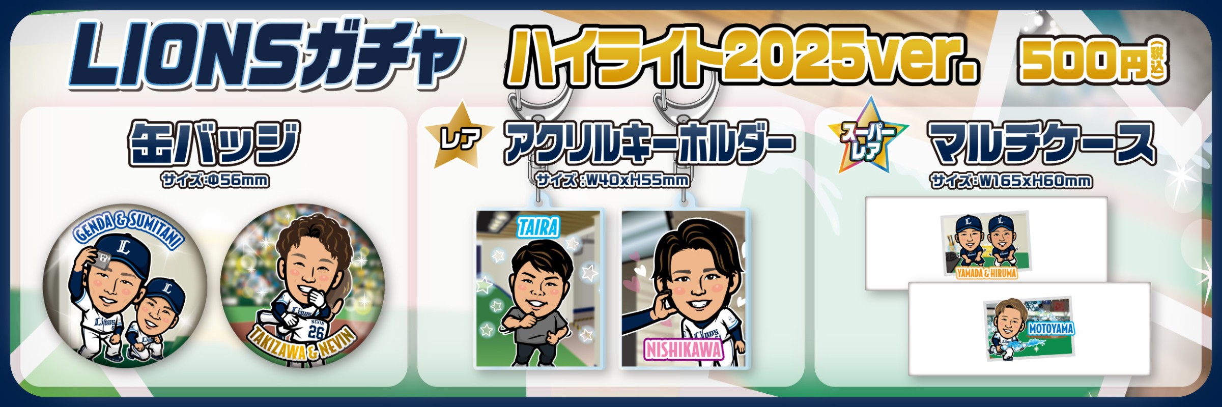埼玉西武ライオンズ【通常販売】 | モバガチャ